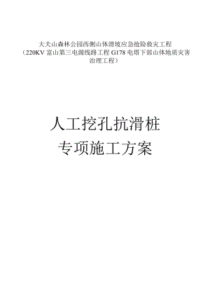 xx森林公园西侧山体滑坡应急抢险救灾工程人工挖孔桩施工方案.doc