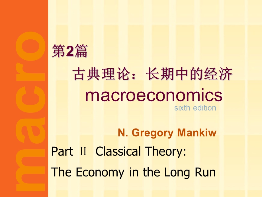 中级宏观经济学macro-ch.ppt_第1页
