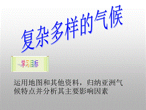 亚洲复杂多样的亚洲气候.ppt