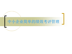 中小企业简单实用的绩效考评管理(43P).ppt