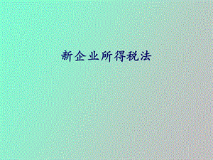 企业所得税法培训.ppt