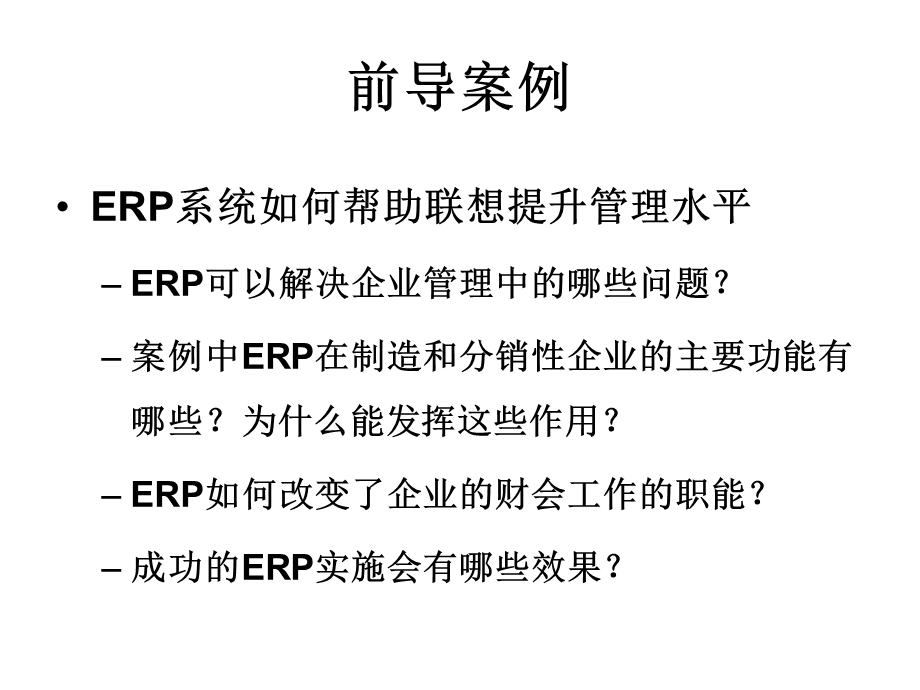 企业资源计划与流程.ppt_第3页