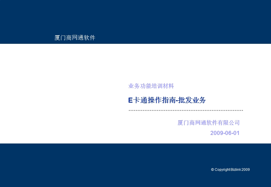 业务功能培训材料E卡通操作指南-批发业务.ppt_第1页