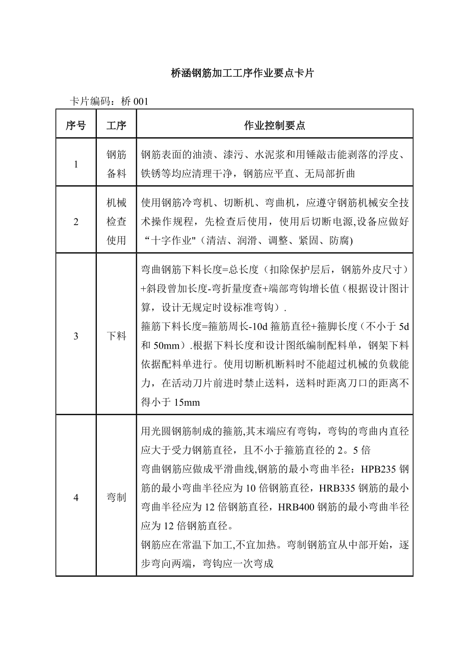 【整理版施工方案】桥梁施工工序作业卡片.doc_第1页