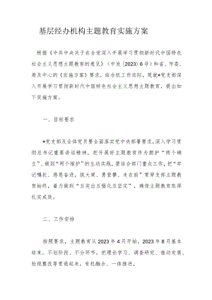 基层经办机构主题教育实施方案.docx