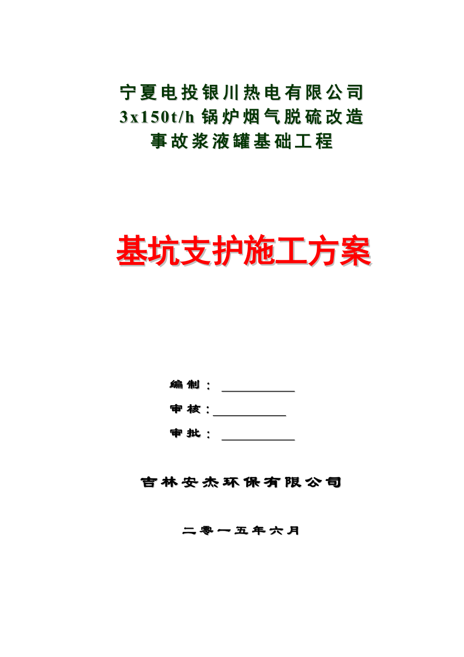 【施工方案】事故浆液罐基坑支护施工方案.doc_第1页