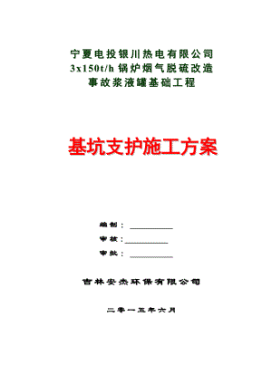 【施工方案】事故浆液罐基坑支护施工方案.doc