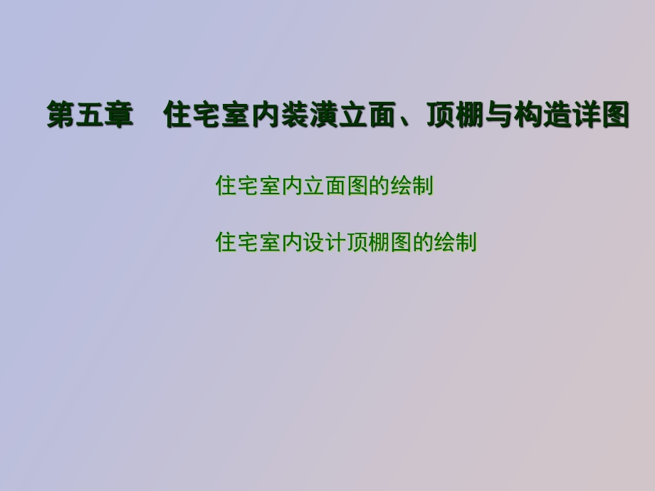 住宅室内装潢立面、顶棚与构造详.ppt_第1页