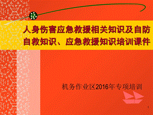 人身伤害应急救援相关知识及自防自救知识培训课件.ppt