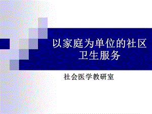 以家庭为单位的卫生服务.ppt