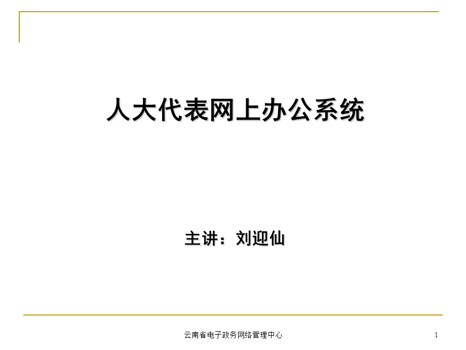 云南省电子政务网络管理中心.ppt_第1页