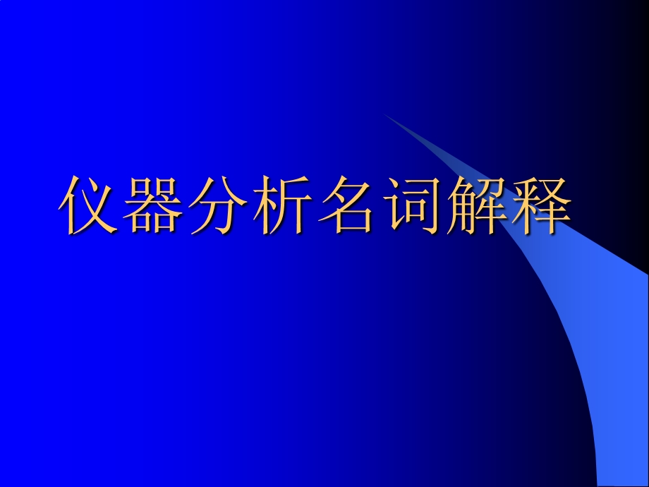 仪器分析名词解释.ppt_第1页