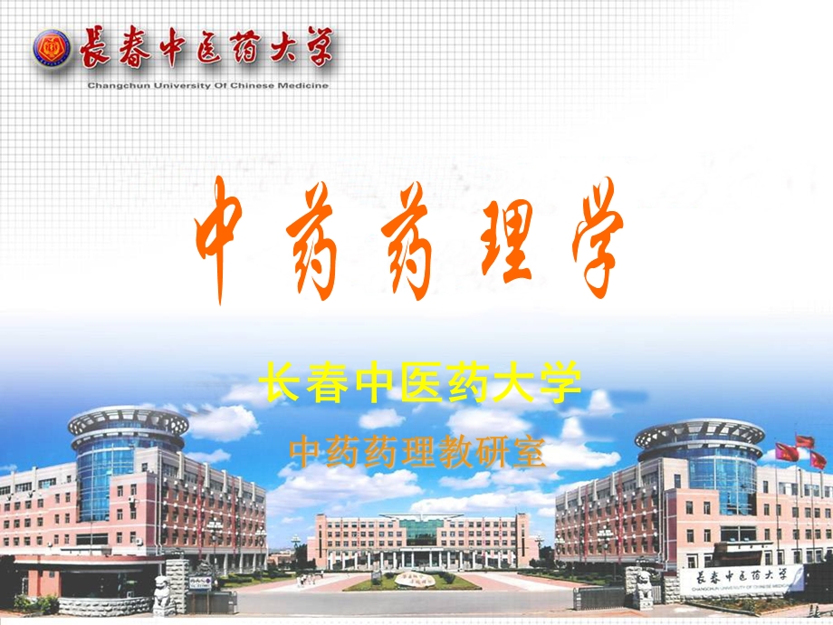 中药药理学名校精品课件-中药药理学总论.ppt_第1页