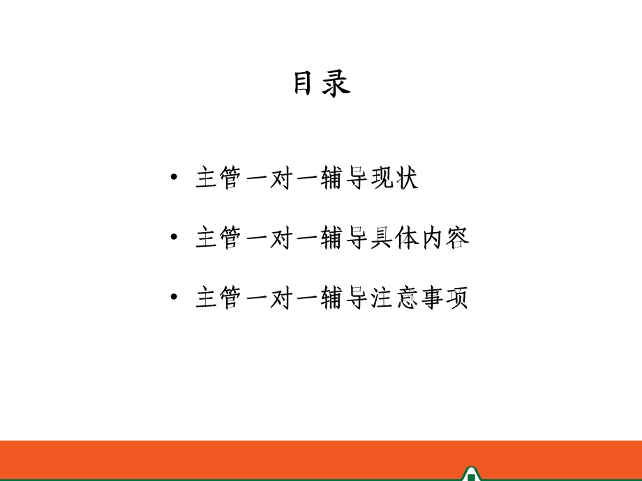 主管一对一辅导(惠莉).ppt_第3页