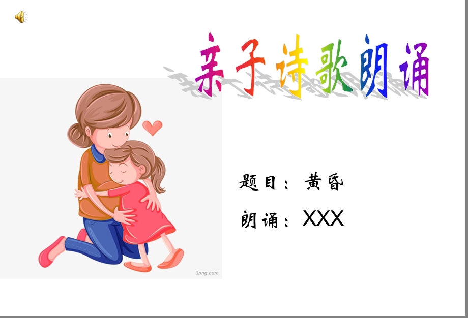 亲子诗歌朗诵PPT.ppt_第1页