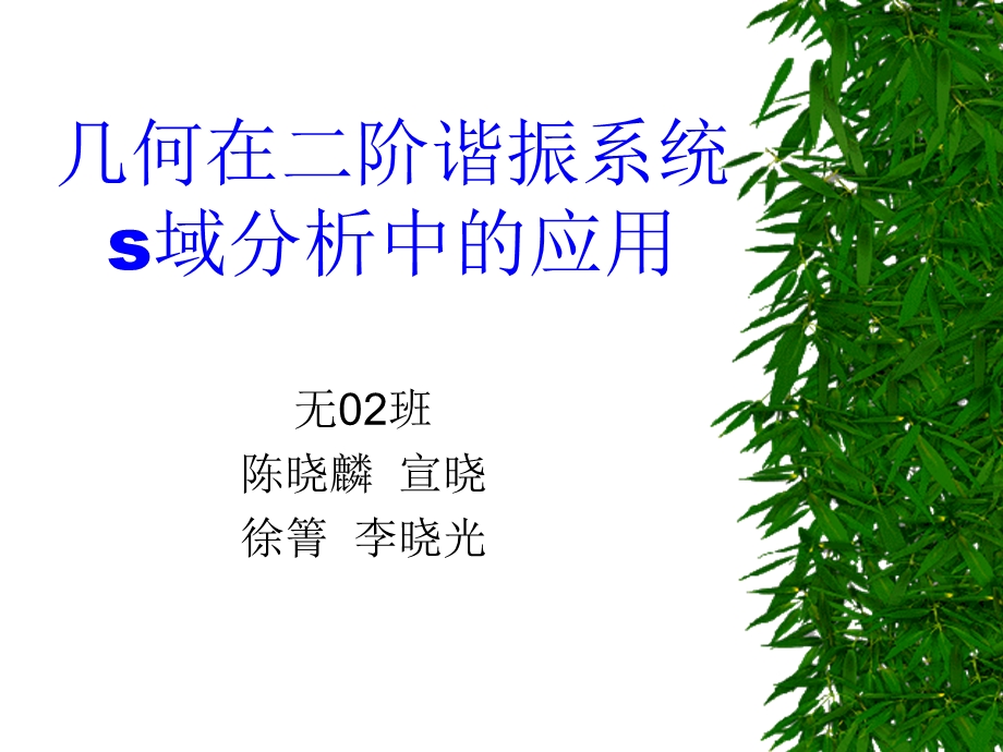 信号与系统讨论课讲稿几何在s域分析中的应用.ppt_第2页