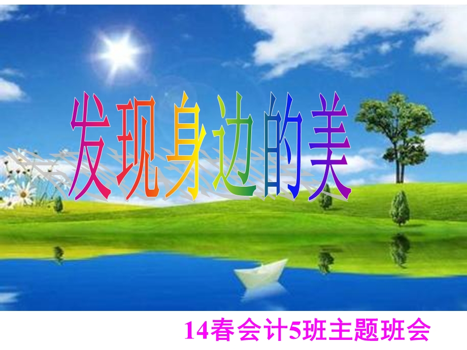 主题班会《发现身边的美》PPT课件.ppt_第1页