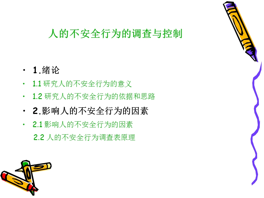 人的不安全行为的调查与控制.ppt_第2页