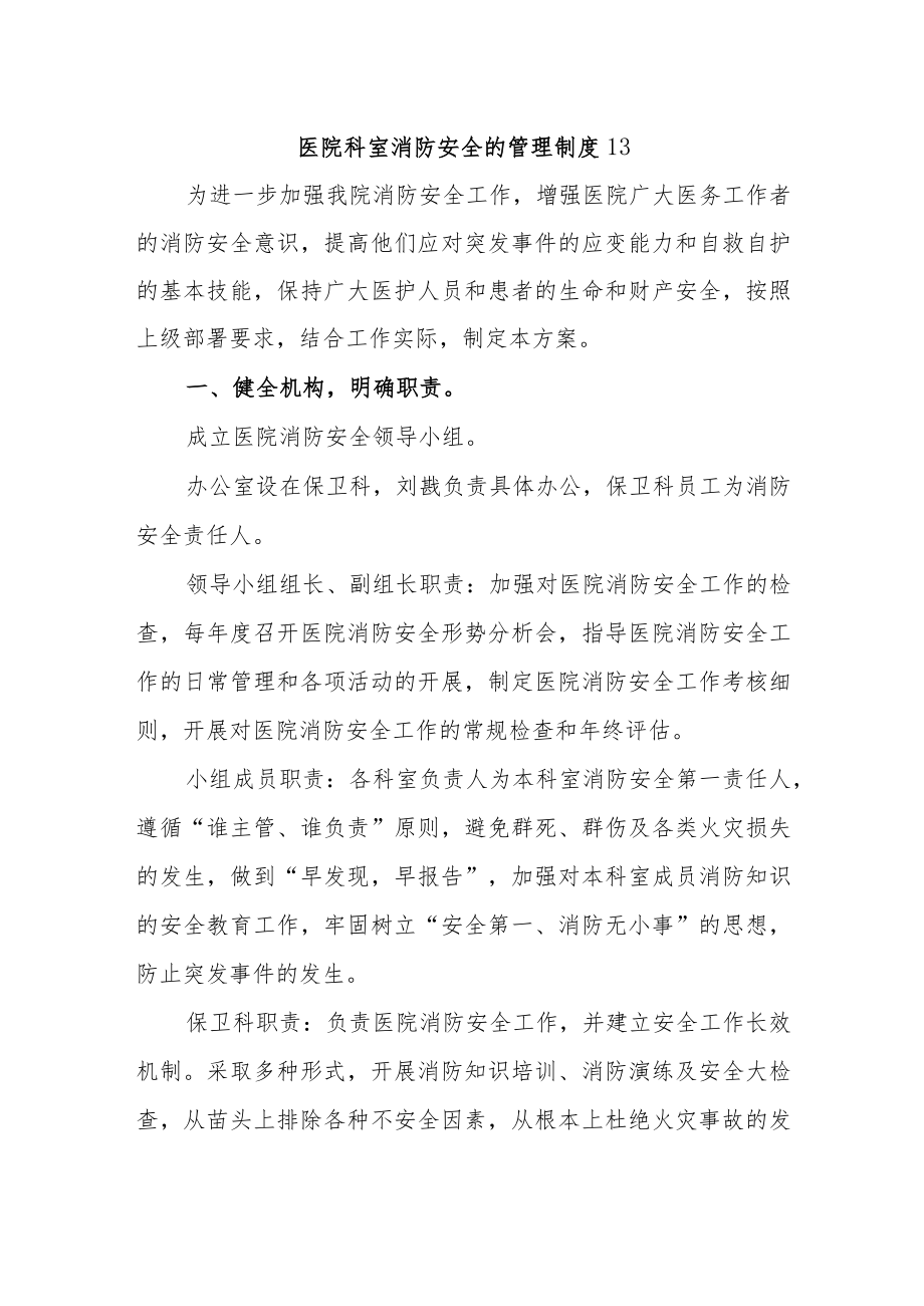 医院科室消防安全的管理制度13.docx_第1页