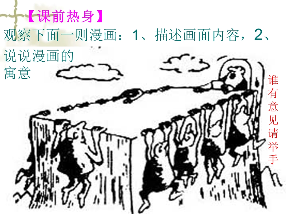 中考专题复习课件“图文转换题”之三：漫画题.ppt_第1页