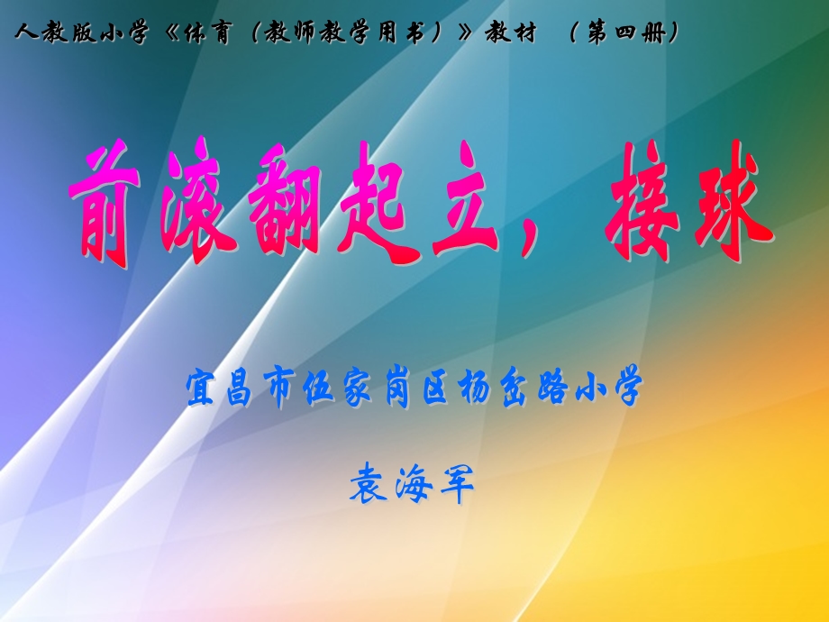 人教版小学《体育(教师教学用书)》教材(第四册).ppt_第1页