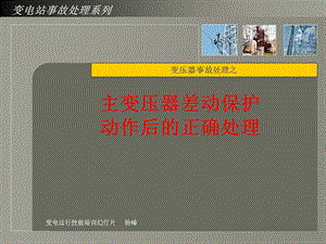 主变压器差动保护动作后的正确处理.ppt