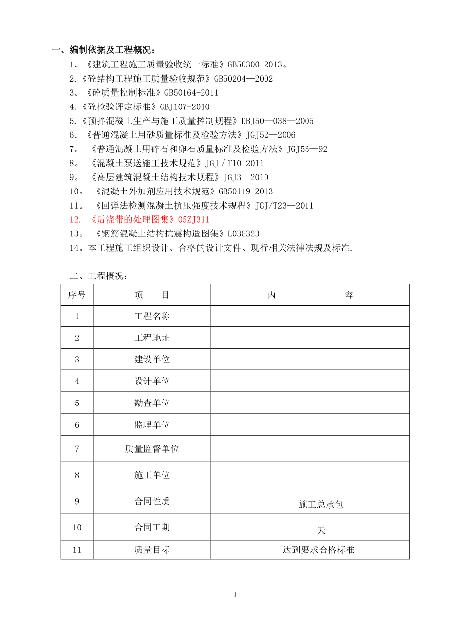 【建筑施工方案】砖混结构混凝土工程施工方案.doc_第2页