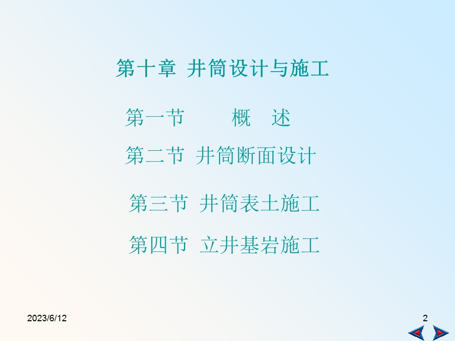 井巷工程第十章井筒设计与施工.ppt_第2页