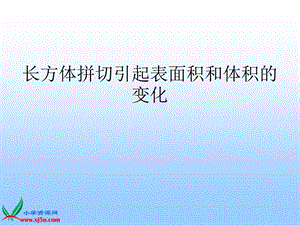 五年级图形拼切《表面积的变化》课件.ppt