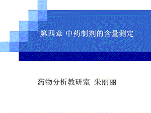 中药制剂的含量测定.ppt