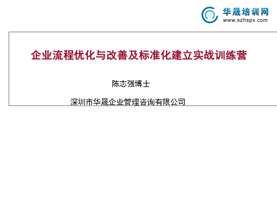 企业流程优化与改善及标准化建立实战训练营.ppt_第1页