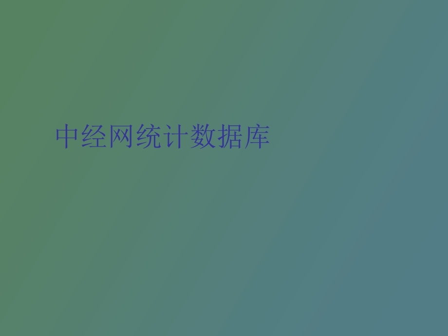 中经网统计数据库.ppt_第1页