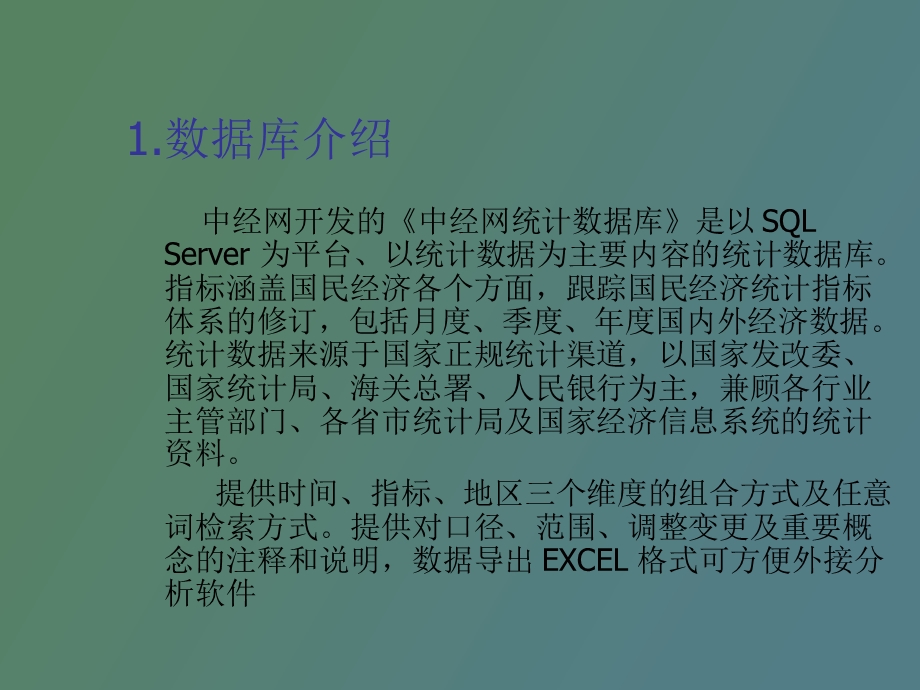 中经网统计数据库.ppt_第3页