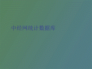 中经网统计数据库.ppt