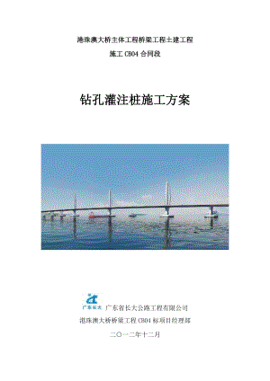 【建筑施工方案】港珠澳大桥桩基础施工方案.doc