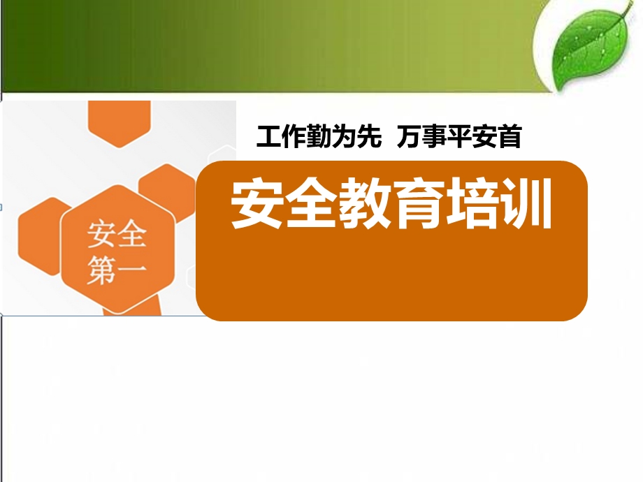 企业安全教育培训ppt.ppt_第1页