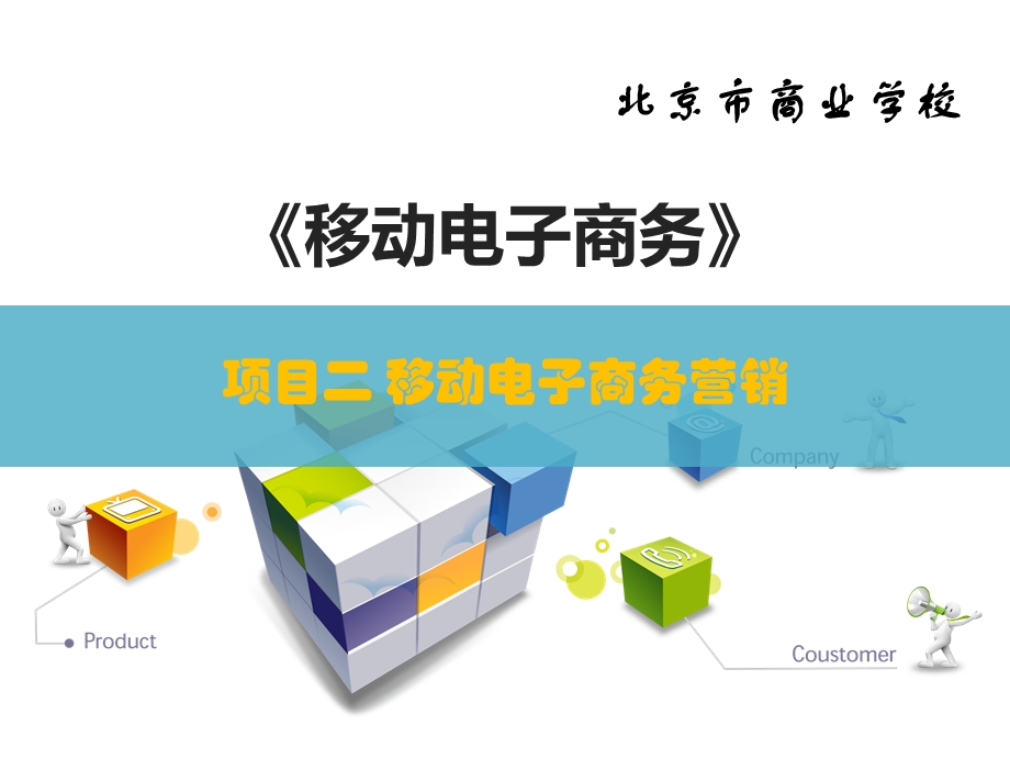 任务一移动电子商务营销概述.ppt_第1页