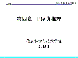 人工智能-第四章 非经典推理.ppt