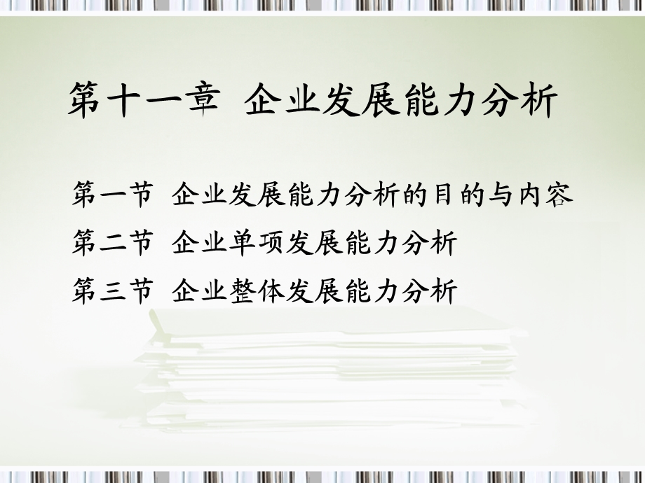 企业发展能力分析(IV).ppt_第1页