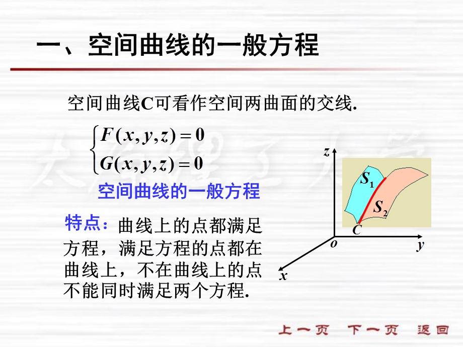 人大微积分课件7-7空间曲线及其方程.ppt_第2页