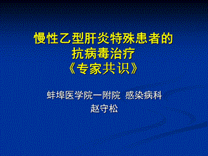 乙肝特殊人群抗病毒治疗.ppt