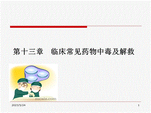 临床常见药物中毒及解救.ppt