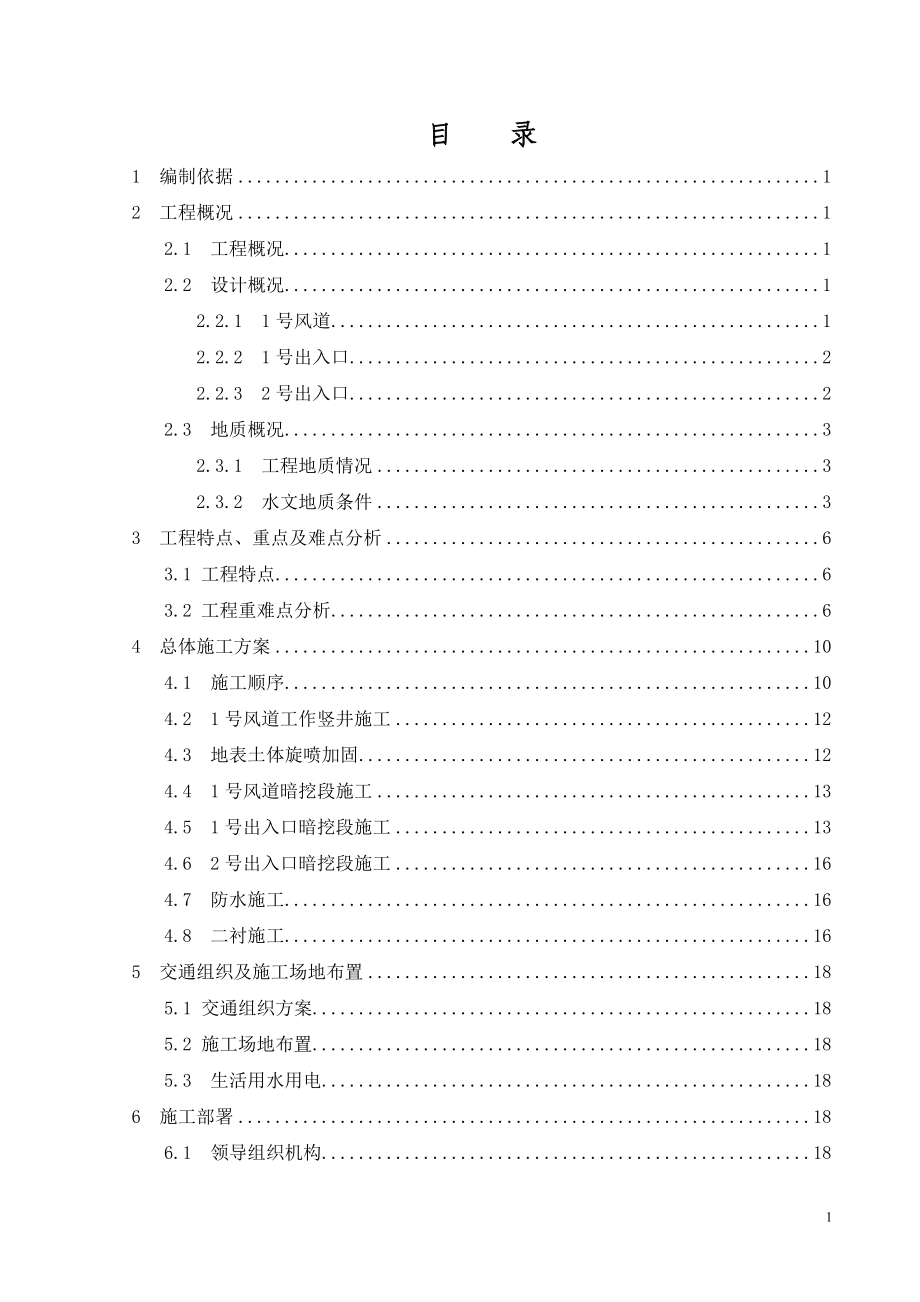 [江苏]地铁工程暗挖施工方案(中铁隧).doc_第2页