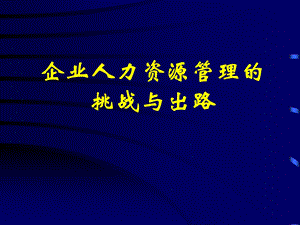 企业人力资源管理的挑战与出路.ppt