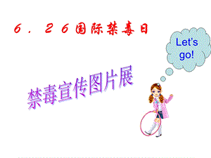 主题班会《禁毒宣传》PPT课件.ppt