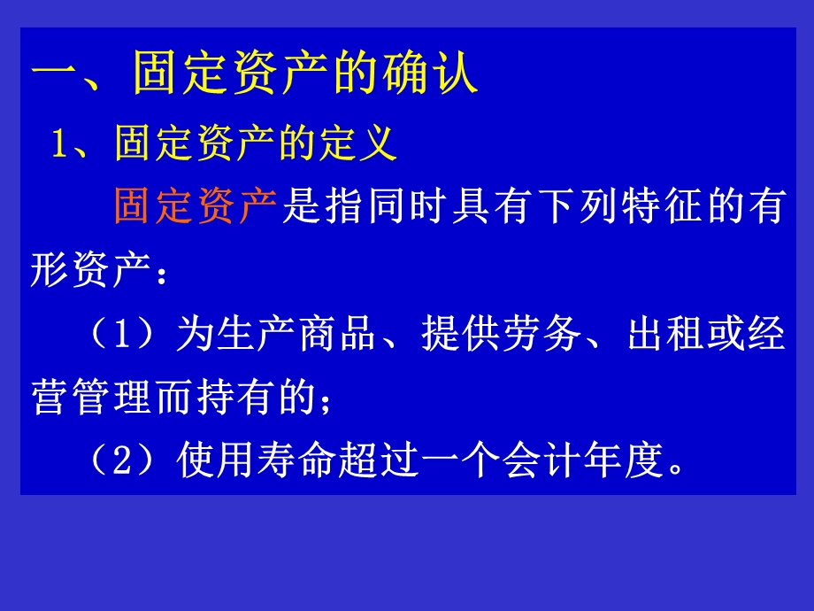 中级财务会计固定资产准则.ppt_第3页