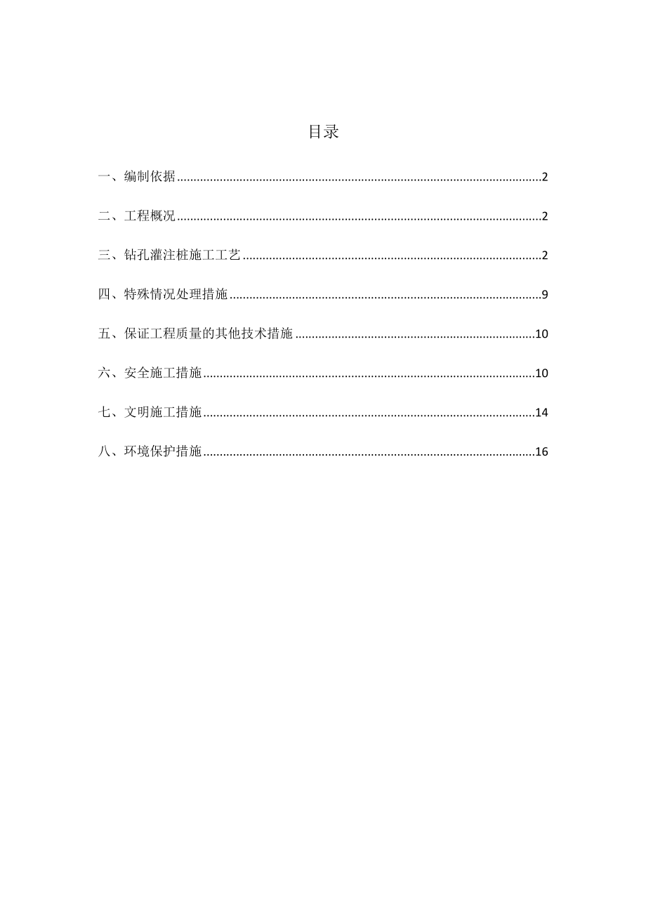 【施工方案】钻孔旋挖灌注桩施工方案(修).docx_第1页