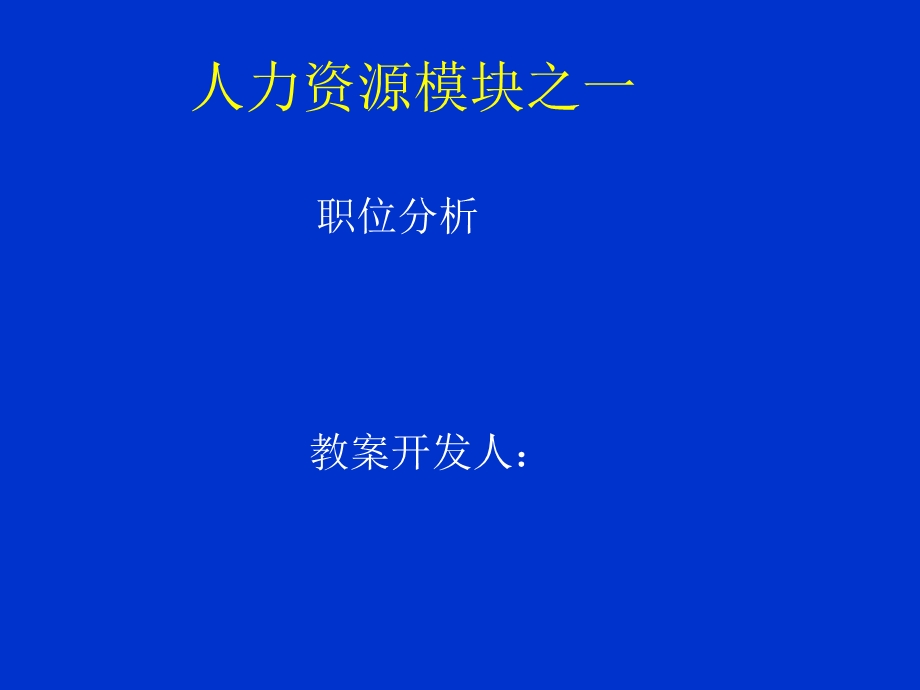 人力资源模块之一-职位分析.ppt_第1页