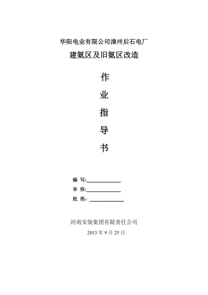 【精品施工方案】漳州后石电厂新建氨区工程施工方案.doc