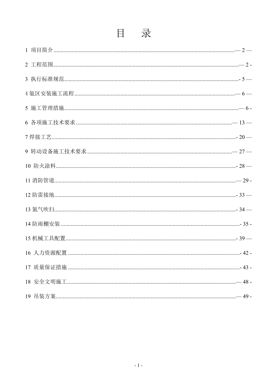 【精品施工方案】漳州后石电厂新建氨区工程施工方案.doc_第2页